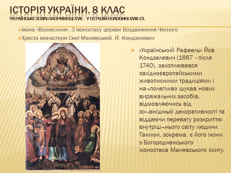 ІСТОРІЯ УКРАЇНИ. 8 КЛАС Українські землі наприкінці ХVІІ – у першій половині ХVІІІ ст.